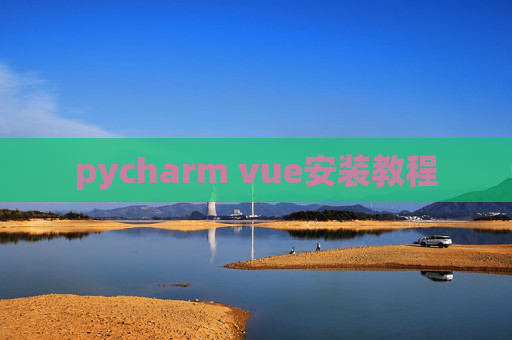 pycharm vue安装教程