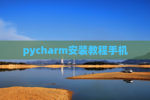 pycharm安装教程手机